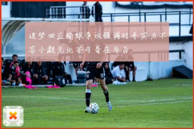 追梦回应输球争议强调对手实力不容小觑无论字母哥在与否