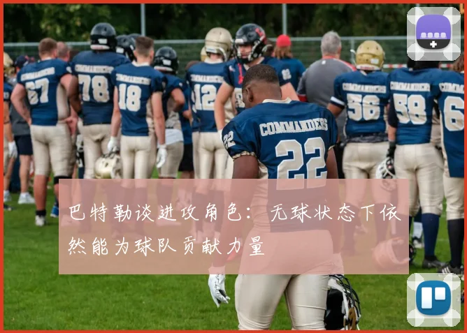 巴特勒谈进攻角色：无球状态下依然能为球队贡献力量