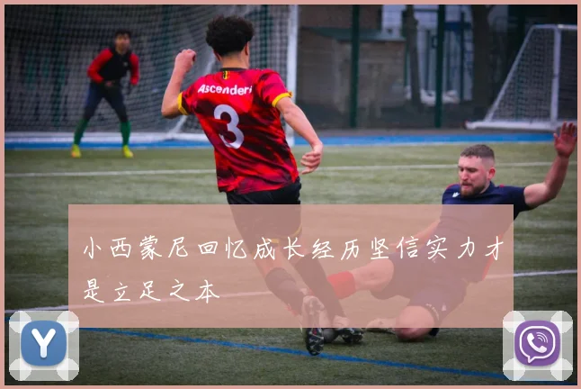 小西蒙尼回忆成长经历坚信实力才是立足之本