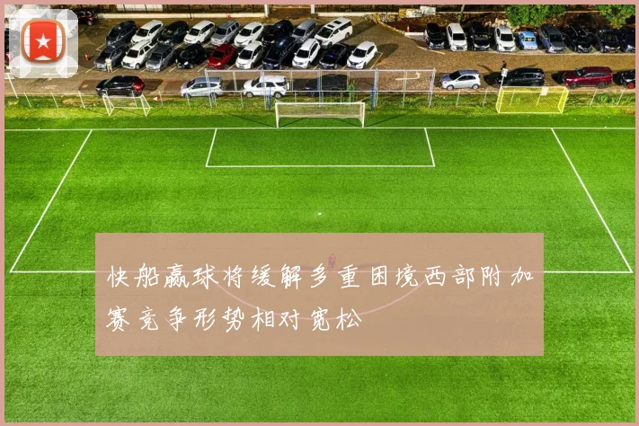 快船赢球将缓解多重困境西部附加赛竞争形势相对宽松