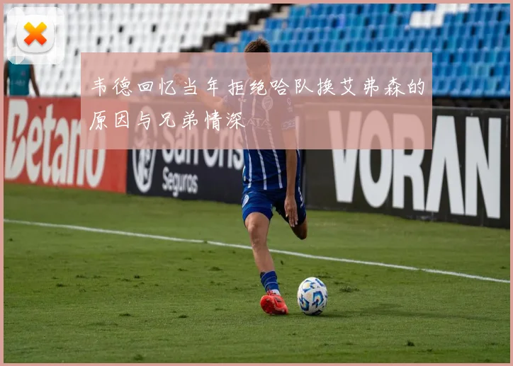 韦德回忆当年拒绝哈队换艾弗森的原因与兄弟情深