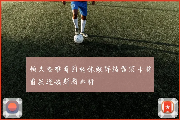 帕夫洛维奇因轮休缺阵格雷茨卡将首发迎战斯图加特