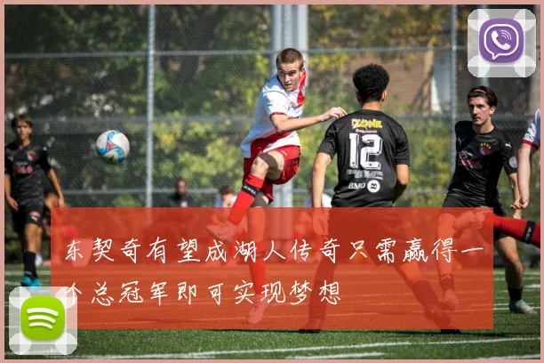 东契奇有望成湖人传奇只需赢得一个总冠军即可实现梦想