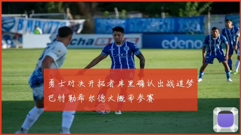 勇士对决开拓者库里确认出战追梦巴特勒希尔德大概率参赛