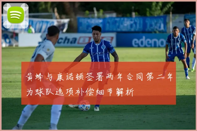 黄蜂与康诺顿签署两年合同第二年为球队选项补偿细节解析