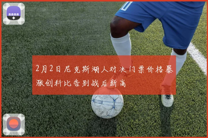 2月2日尼克斯湖人对决门票价格暴涨创科比告别战后新高