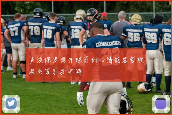 卢谈保罗离开球员们心情低落管理层决策引发不满