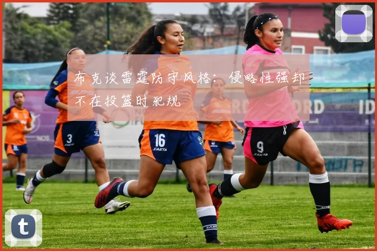 布克谈雷霆防守风格：侵略性强却不在投篮时犯规