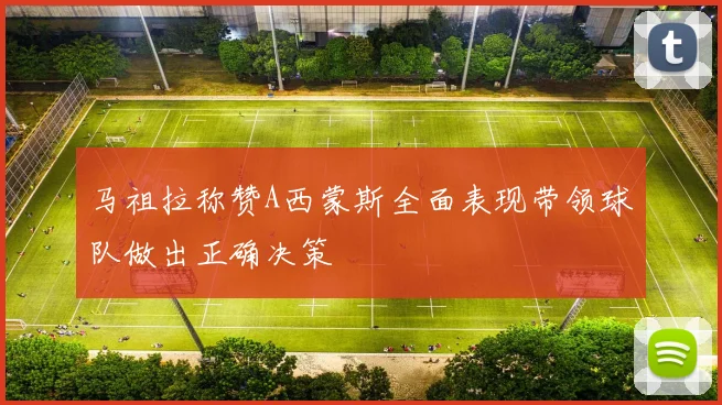 马祖拉称赞A西蒙斯全面表现带领球队做出正确决策